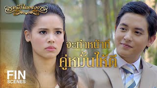 FIN | การหมั้นครั้งนี้ไม่ได้เกิดขึ้นเพราะความรัก | หนึ่งในทรวง EP.10 | Ch3Thailand