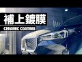 BMW 電動車 iX1 補上鍍膜+洗車流程解說 / Creamic Coating on BMW iX1 xDrive30 -  Car Wash