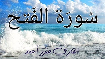 تلاوة طيبة لسورة الفتح بالصيغة المغربية 💚