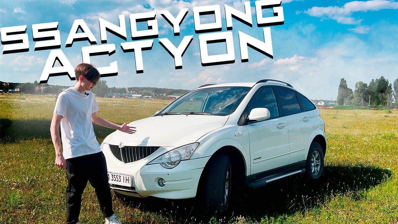 САНГ ЙОНГ АКТИОН | ДИЗЕЛЬ ОБЗОР - YouTube