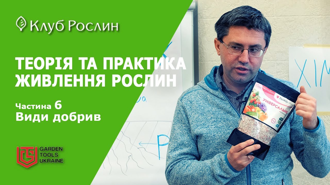 ТЕОРІЯ ТА ПРАКТИКА ЖИВЛЕННЯ РОСЛИН. Частина 6. Види добрив