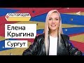 ПО ГОРОДАМ – Елена Крыгина и Сургут (#7)