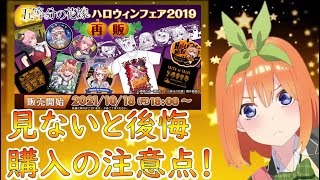 【五等分の花嫁】ハロウィンデザイン販売の注意点を解説します！（五等分の花嫁、ハロウィン）