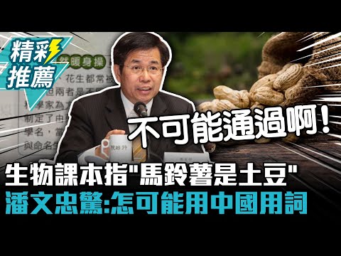 國中生物課本指「馬鈴薯是土豆」 潘文忠驚：怎可能用中國用詞【CNEWS】