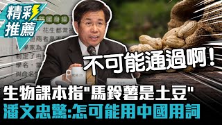 國中生物課本指「馬鈴薯是土豆」 潘文忠驚：怎可能用中國用詞 ... 