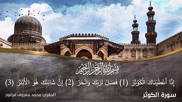 سورة الكوثر - المقرئ محمد معروف قرانوح