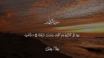 قرآن كريم سورة الكهف علاء عقل 