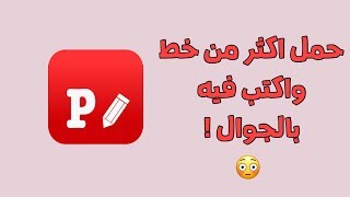 حمل اكثر من خط واكتب فيه بجوالك 📲 . screenshot 4