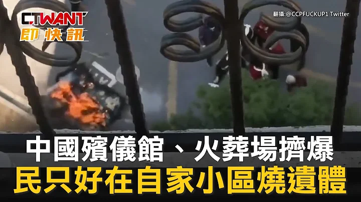 CTWANT 国际新闻 / 中国殡仪馆、火葬场挤爆　民只好在自家小区烧遗体 - 天天要闻