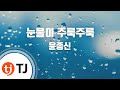 TJ노래방 눈물이주룩주룩 윤종신 TJ Karaoke