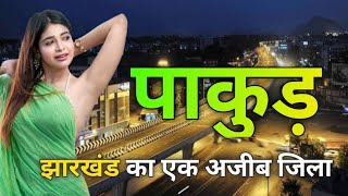 Pakur city | Hidden Gem of Jharkhand | History of pakur | Pakur district 🇮🇳🌱