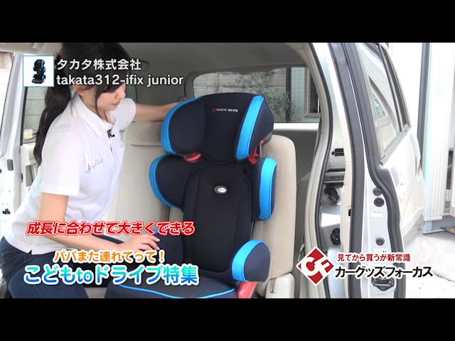 【カーグッズフォーカス】タカタ　「takata312-ifix junior」