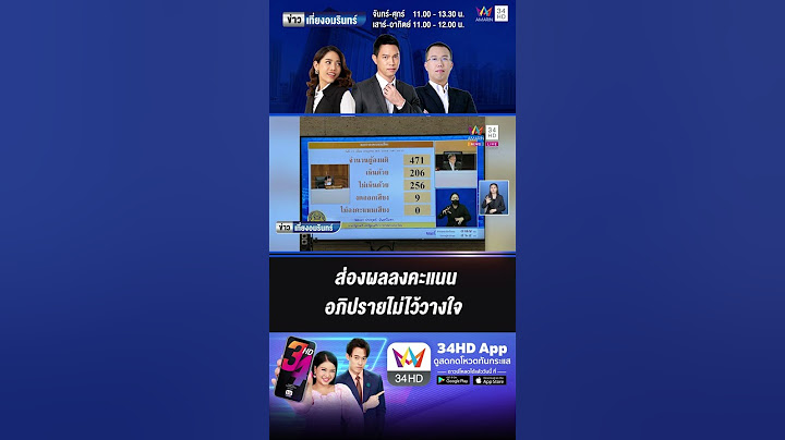 ส่องผลลงคะแนน อภิปรายไม่ไว้วางใจ