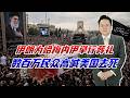 伊朗为哈梅内伊举行葬礼，数百万民众高喊美国去死，仇恨彻底种下