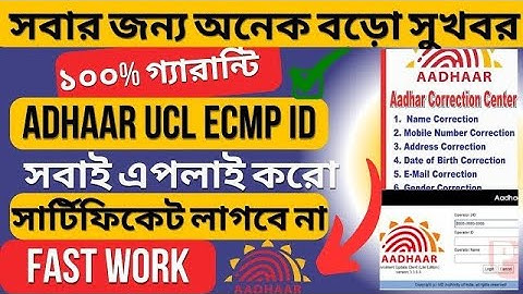 UCL ID 5 মিনিটে How to open aadhar center in west bengal/aadhar center open withouth csc#adhaarcard