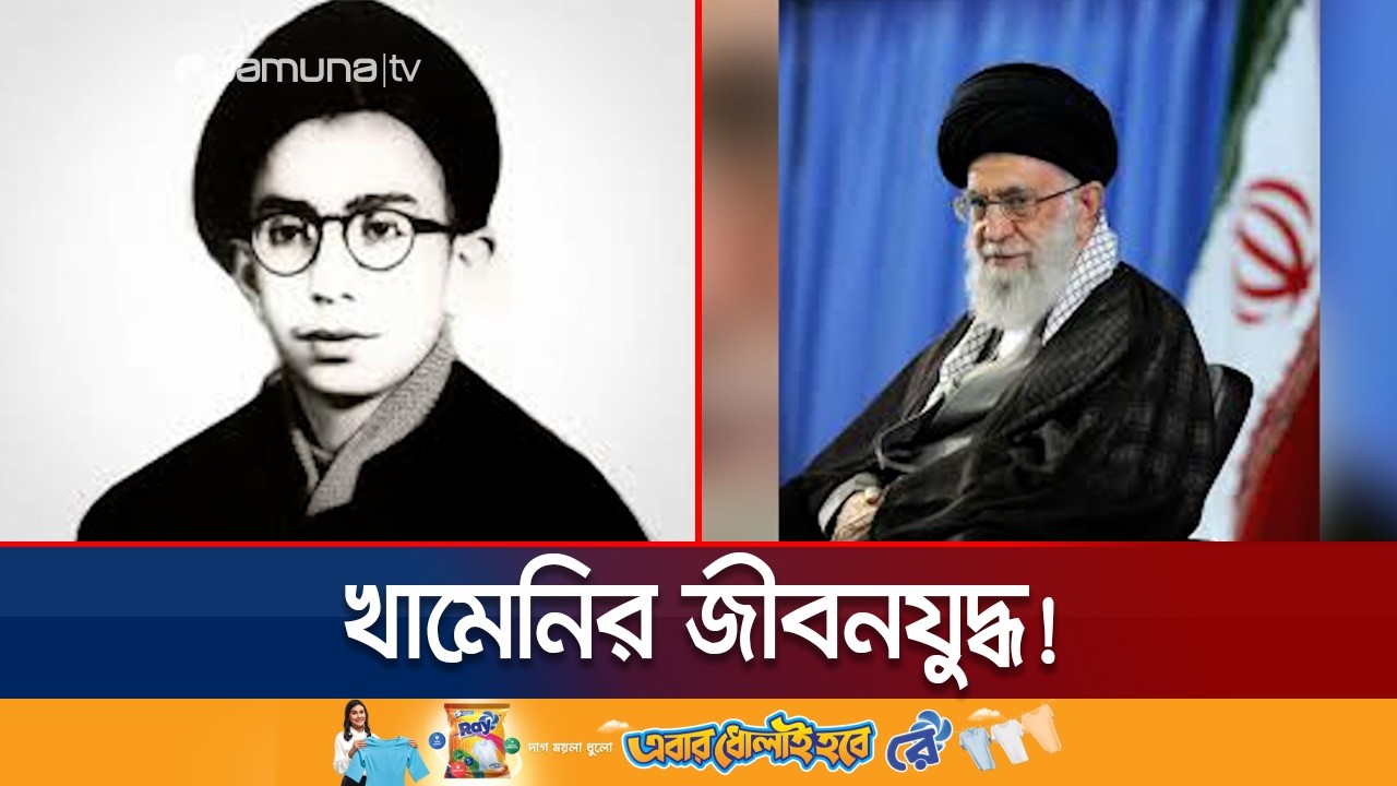 শৈশব কেটেছে খেয়ে না খেয়ে; খামেনি লড়েছেন অস্ত্র হাতে, লিখেছেন কবিতাও | Khamenei Childhood | Jamuna TV