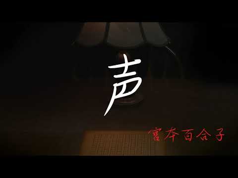 【名作朗読】声【宮本百合子】