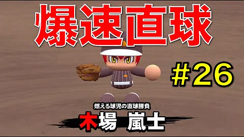 パワプロ サクスペ Sr木場嵐士 いくぜ 爆速ストレート イベント3回目 爆速ストレート取得成功時 Mp3