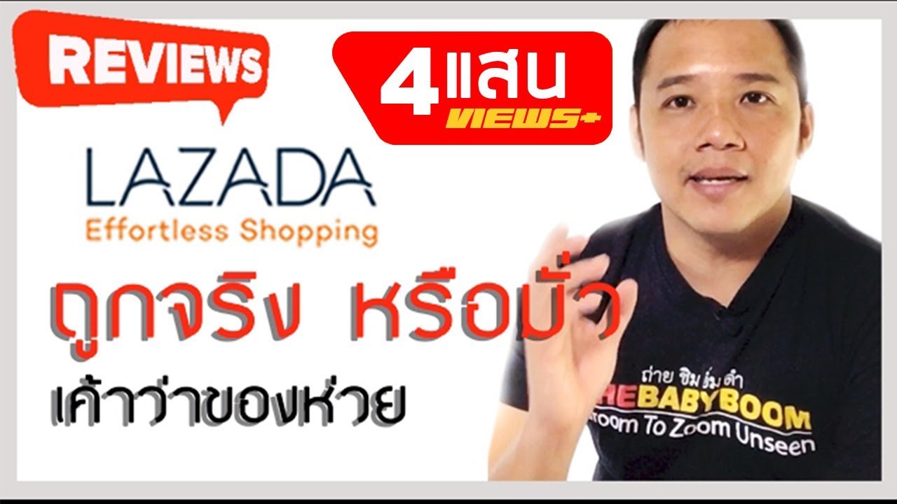 ลาซาด้า พันทิป  Update 2022  สั่งของจาก LAZADA ดีหรือมั่ว ชัวร์หรือเน่า : T3B