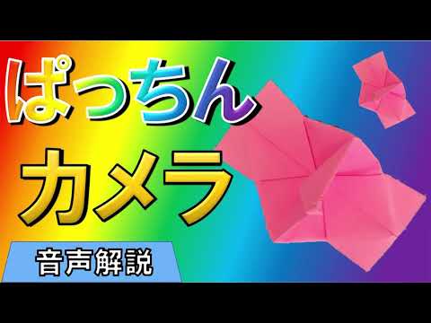 折り紙のパッチンカメラの作り方 遊び方も紹介 折り方の音声解説付き動画 Pakchin Camera Origami Youtube