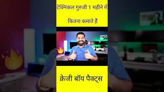 technical Guruji की 1 महीने की कमाई?| technical Guruji one month income #shorts