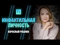 Инфантильная личность - страх взросления - Татьяна Ларина - LarinaExpert