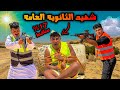 لما اخوك الصغير يسقط في الثانويه العامه سيف عماد لما اخوك الصغير يسقط في الثانويه العامه سيف عماد