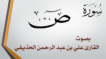 038 سورة ص .. علي بن عبد الرحمن الحذيفي .. القرآن هدى للمتقين