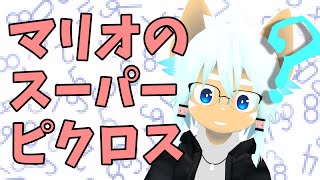 【始めたら】マリオのスーパーピクロス【止められないがち】