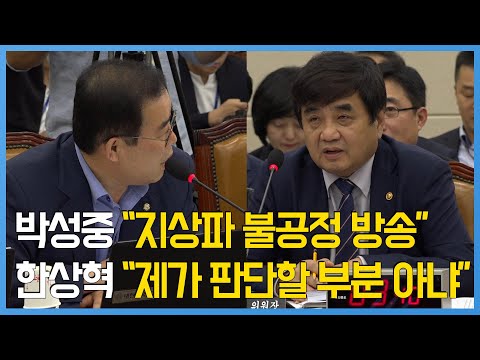 [국감현장]박성중 &amp;quot;지상파 불공정 방송&amp;quot; vs 한상혁 &amp;quot;제가 판단할 부분 아냐&amp;quot;