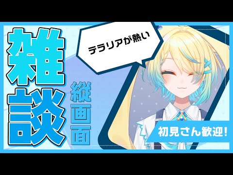 【#雑談/#freetalk】何かしたいときにテラリアをしてます【VTuber/プルミエール・エトワール】