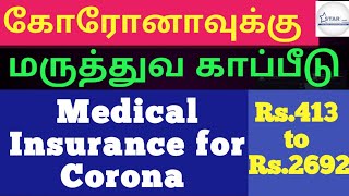 Corona Kavach Policy 2020 - Corona Kavach Health Insurance Policy for Covid19 || மருத்துவ காப்பீடு 