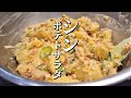 YouTubeで一番再生されてるポテサラごときより美味しい本当のポテトサラダの作り方