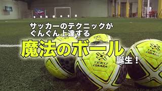 テクニック上達専用サッカーボール「TEKUDAMA（テクダマ）」