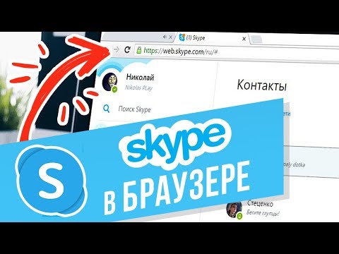 Как пользоваться Skype онлайн без установки? Открываем веб-версию Скайпа в браузере