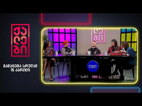 ქალები - 15 აპრილი