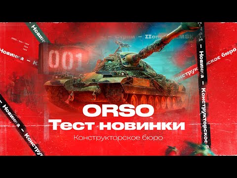 , КОНСТРУКТОРСКОЕ БЮРО — Orso , КОНСТРУКТОРСКОЕ БЮРО — Orso