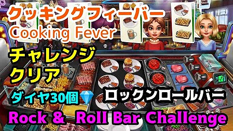 تحميل クッキングフィーバー チャレンジ تحميل クッキングフィーバー チャレンジ