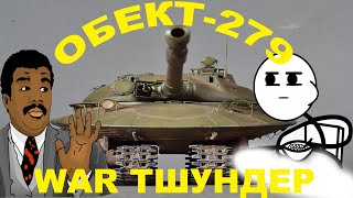 ❤️ ️ War Thunder Стрим Фам Объекта 279-Го =)