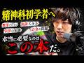 【本紹介】精神科1年目で読むべき本を一挙紹介