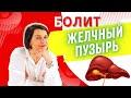 🔴 Проблемы с желчным пузырем | Как облегчить боль?