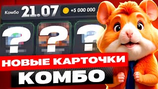 СЕГОДНЯ! 21-22 ИЮЛЯ НОВОЕ КОМБО В ХОМЯКЕ HAMSTER KOMBAT! ХАМСТЕР КОМБАТ КОМБО! КАК СОБРАТЬ КОМБО