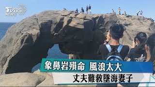 象鼻岩殞命風浪太大 丈夫難救墜海妻子 