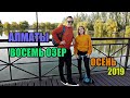 8 озер Алматы 2019. Цены. Обзор. Восемь Озер. Park Resort. Куда сходить?