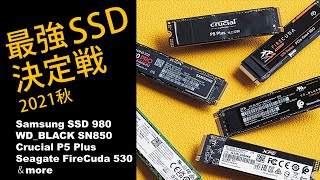 【最強SSD決定戦2021秋】Samsung SSD 980、WD_BLACK SN850、Crucial P5 Plus、Seagate FireCuda 530ほか全8製品性能比較