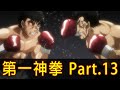 【第一神拳】輪轉位移2.0！帶你看完「幕之內一步 vs 澤村龍平」！│Part.13│再見小南門