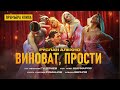 Руслан Алехно ВИНОВАТ ПРОСТИ Премьера клипа 2022