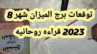 توقعات برج الميزان شهر 8 2023 قراءه روحانيه