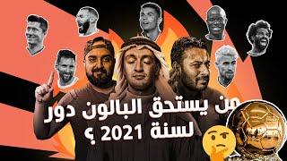 يلا جول (05) | من يستحق الكرة الذهبية 2021؟ ليفاندوفسكي، ميسي، بنزيما، صلاح أم لاعب آخر؟