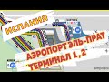 Как добраться из терминала 1 в терминал 2 в аэропорту Барселоны Эль-Прат